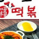 왕이모네매콤달콤떡볶이