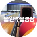 원락볼링장 이미지