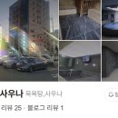 명성사우나 이미지