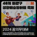 [공지] [마포문화재단] 2024 꿈의 무대M : 마포구 생활예술동아리 축제 - 예술로 물든 가을의 향연🌸🎶