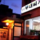 송탄부대찌게 - 강남구 도산대로 166 | 송탄부대찌게