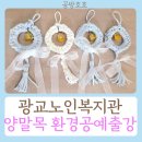 (주)성인화성공장 | 광교노인복지관 양말목도어벨 업사이클 성인문해교육 환경공예출강