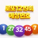 1219 | 로또1219회예상번호 (1218회 당첨결과 분석 기반 추천)