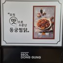 동궁찜닭 고현점