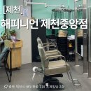 해피니언제천 이미지