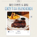 T.G.I.F 롯데백화점 대전점 | TGI프라이데이 할인 쿠폰 후기 대전 패밀리 레스토랑 추천