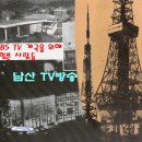 남산동 3가 컬러센터 신축공사 | 방송인 오승룡선생님의 체험기록으로 본 초기 TV방송
