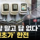 전기세 폭탄 현실화? 48조 적자 한전 자구안은 기사 이미지