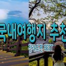 [영 상 ]국내여행지추천#4 당일치기 또는 1박 2일 가볼만한곳 베스트10 전라도편 여행코스 이미지