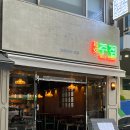 연안주점