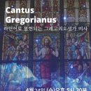 [Cantus Gregorianus] 4월 라틴어로 봉헌되는 그레고리오성가 미사 이미지