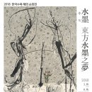 2018 한국 수묵 해외 순회전 “수묵-东方水墨之梦”상하이展 이미지