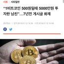 “1비트코인 500원일때 5000만원 투자한 남친”…7년전 게시글 화제 이미지