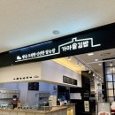 경기/수원 건강한 김밥 국물떡볶이 분식맛집 가마솥김밥 광교롯데아울렛점