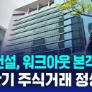 태영건설, 워크아웃 본격 개시... "하반기 주식거래 정상화" /... 이미지