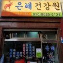 은혜건강원 이미지