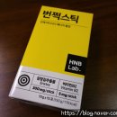 [HNB Lab] 카카오메이커스 번쩍스틱 에이치앤비랩 집중력향상 비타민 섭취 후기
