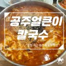 공주칼국수 | 덕산 칼국수 맛집 &#34;공주얼큰이칼국수&#34; 후기