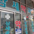 삼세종합약국 이미지