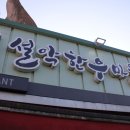 소문난한우마을 이미지