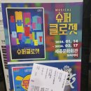 어린이뮤지컬 슈퍼클로젯 세종문화회관 공연관람후기