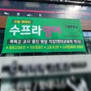 수프라영어