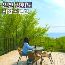 동막제2경로당 | 강화도 펜션 추천 리앙뜨 동막해수욕장 바닷가 독채 펜션