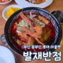 파챠이 | 발재반점 부산 기장 롯데 프리미엄 아울렛 맛집 중식 내돈내산 짬뽕 주차