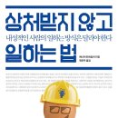 [처세, 성공전략, 행복경영, 자기계발] 상처받지 않고 일하는 법 : 내성적인 사람의 일하는 방식은 달라야 한다 [중앙북스 출판사]서평이벤트 이미지