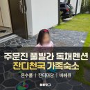 강릉 독채풀빌라 후기 아이들이 뛰어놀기 좋았던 주문진 숙소