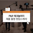 [P&R 테크놀러지] 제품 촬영 현장!