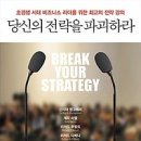 [독서경영/독서토론/독서법]당신의 전략을 파괴하라:초경쟁 시대 비즈니스 리더를 위한 최고의 전략 강의[레인메이커 출판사] 이미지