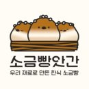 소금빵앗간