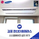 한신설비인력공사 | 김포 한신더휴테라스 시스템에어컨 거주중 설치 깔끔하게