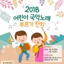 [~4/17까지] 2018 어린이국악노래부르기잔치 참가자 모집 이미지