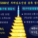 불기2560년 대구동구청 봉축점등식‥4/19(화)오후6시 이미지