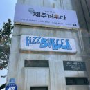 제주 피즈버거 애월 내돈내산 후기
