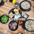 장모님순대국밥 | 대전 비래동 맛집 장모님순대국밥 | 가성비 맛집(아침식사)