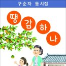 구순자 동시집 『땡감 하나』 (한국문학방송.COM) 이미지