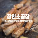 112901-다031-1 | 고잔동곱창맛집 안산 고잔동 장인소곱창 솔직 방문 후기