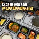 한상모락모락도시락