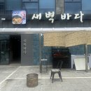 새벽바다 | 울산 북구 매곡동 맛집 새벽바다 전복솥밥 점심 추천