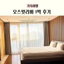 다우테크한식부페 | 남양주 오스윗리버 연수원 1박후기 글램핑까지!