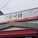 순천건봉국밥 네이버블로그