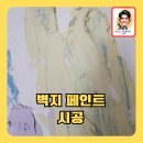 친환경벽지페인트시공 하기