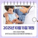 365소아청소년과의원 이미지