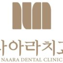 나아라치과의원 네이버블로그