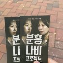 박규철 | [연극] 분홍나비 프로젝트