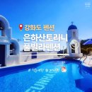 은하마트 | 강화도 펜션 | 은하산토리니풀빌라펜션 커플여행 감성 숙소 후기