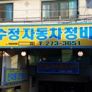수정카마스타전문정비 이미지